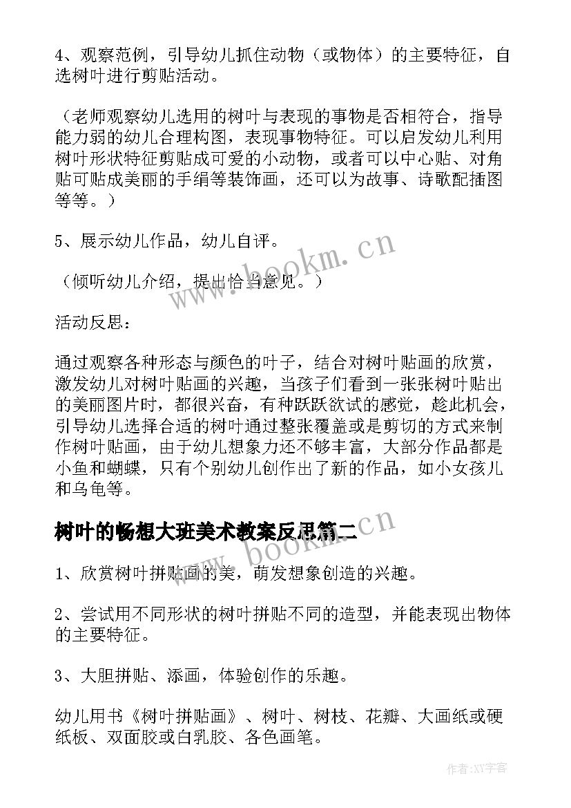 树叶的畅想大班美术教案反思(汇总20篇)