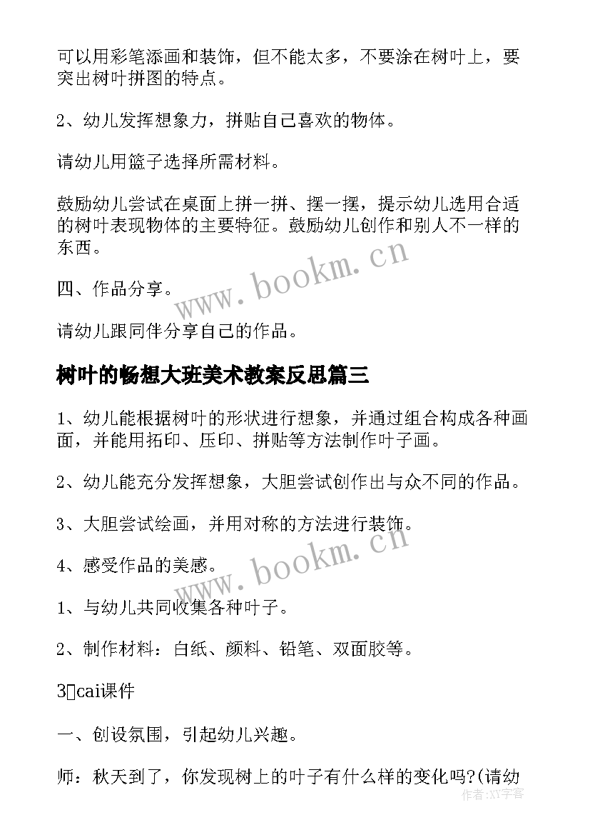 树叶的畅想大班美术教案反思(汇总20篇)