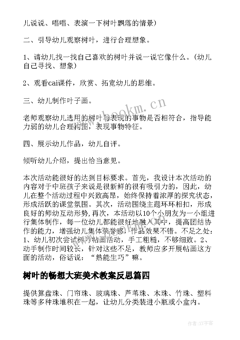 树叶的畅想大班美术教案反思(汇总20篇)