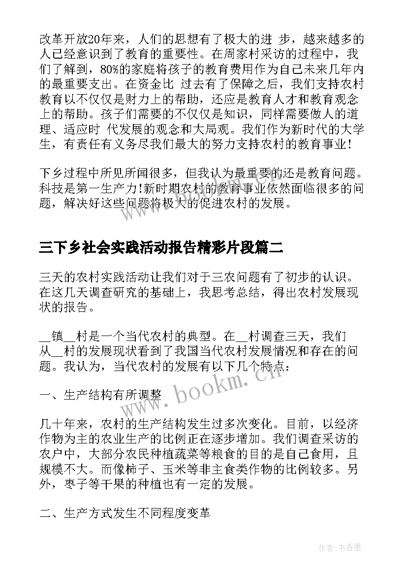 2023年三下乡社会实践活动报告精彩片段 三下乡社会实践活动报告(优秀19篇)