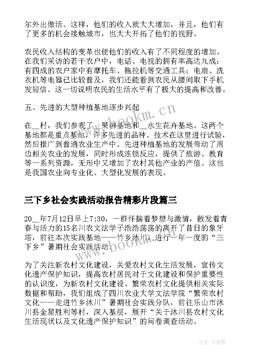 2023年三下乡社会实践活动报告精彩片段 三下乡社会实践活动报告(优秀19篇)