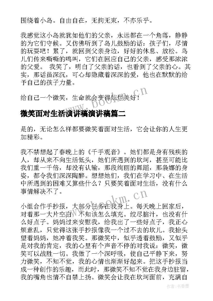 微笑面对生活演讲稿演讲稿 微笑着面对生活(大全13篇)