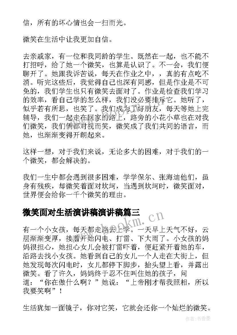 微笑面对生活演讲稿演讲稿 微笑着面对生活(大全13篇)