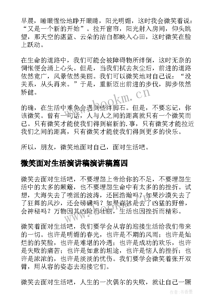 微笑面对生活演讲稿演讲稿 微笑着面对生活(大全13篇)