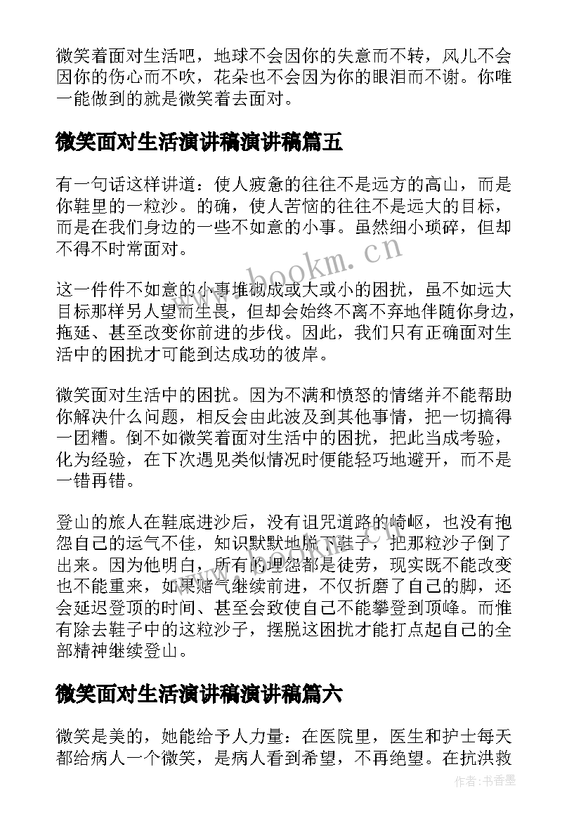 微笑面对生活演讲稿演讲稿 微笑着面对生活(大全13篇)