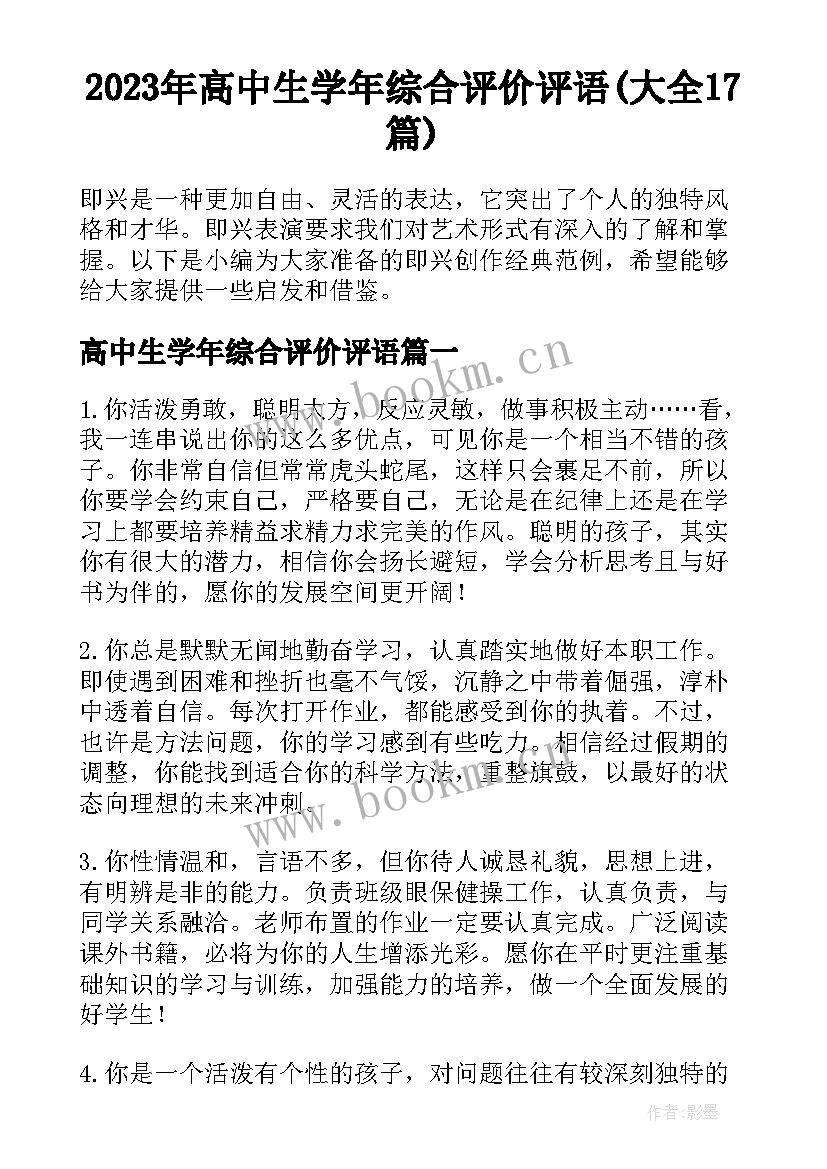 2023年高中生学年综合评价评语(大全17篇)