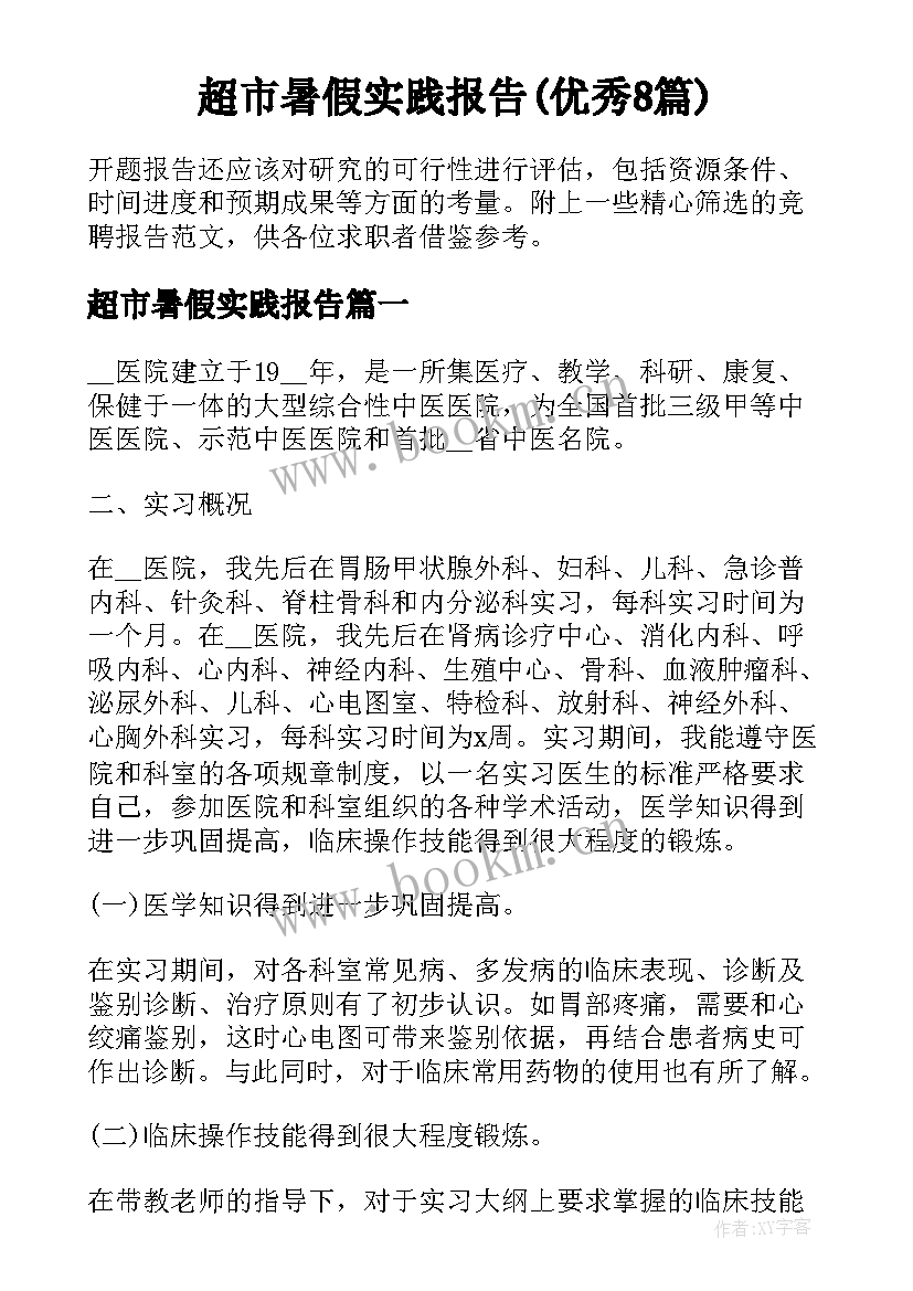 超市暑假实践报告(优秀8篇)