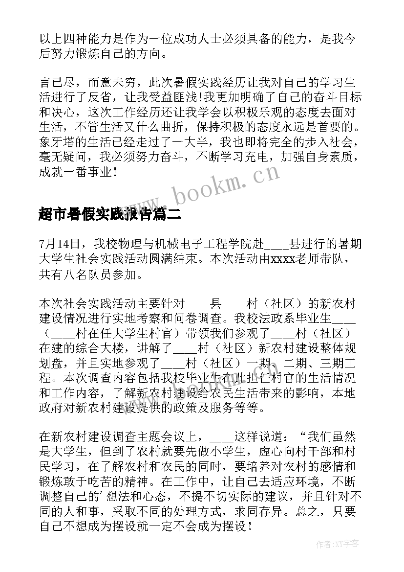 超市暑假实践报告(优秀8篇)