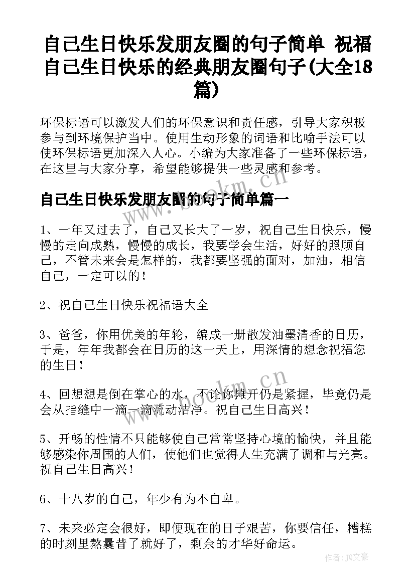 自己生日快乐发朋友圈的句子简单 祝福自己生日快乐的经典朋友圈句子(大全18篇)