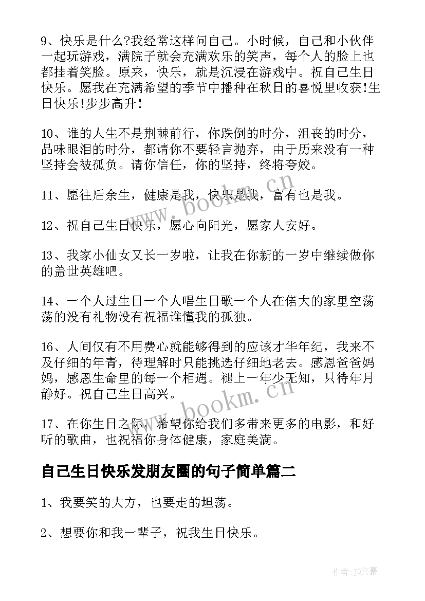 自己生日快乐发朋友圈的句子简单 祝福自己生日快乐的经典朋友圈句子(大全18篇)