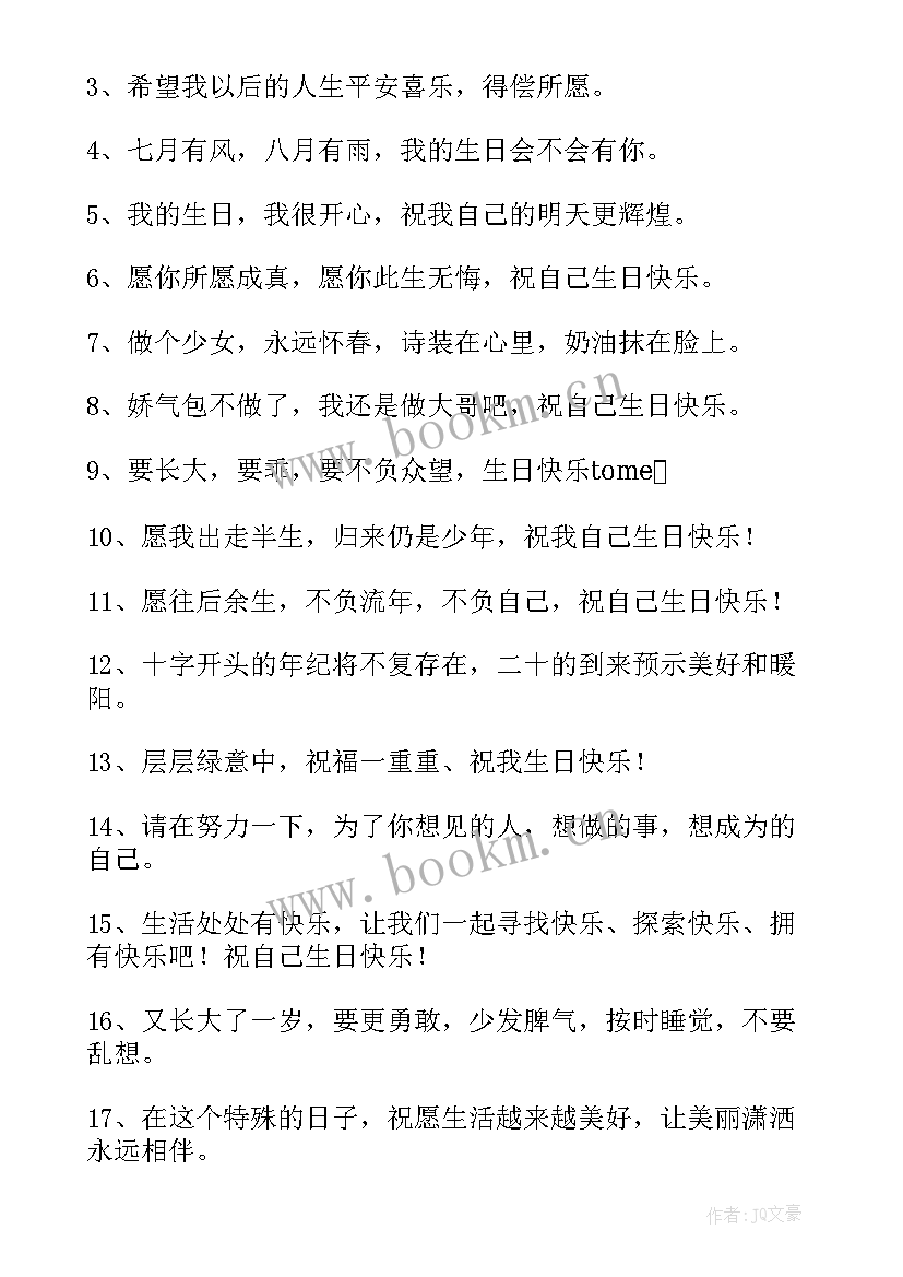 自己生日快乐发朋友圈的句子简单 祝福自己生日快乐的经典朋友圈句子(大全18篇)