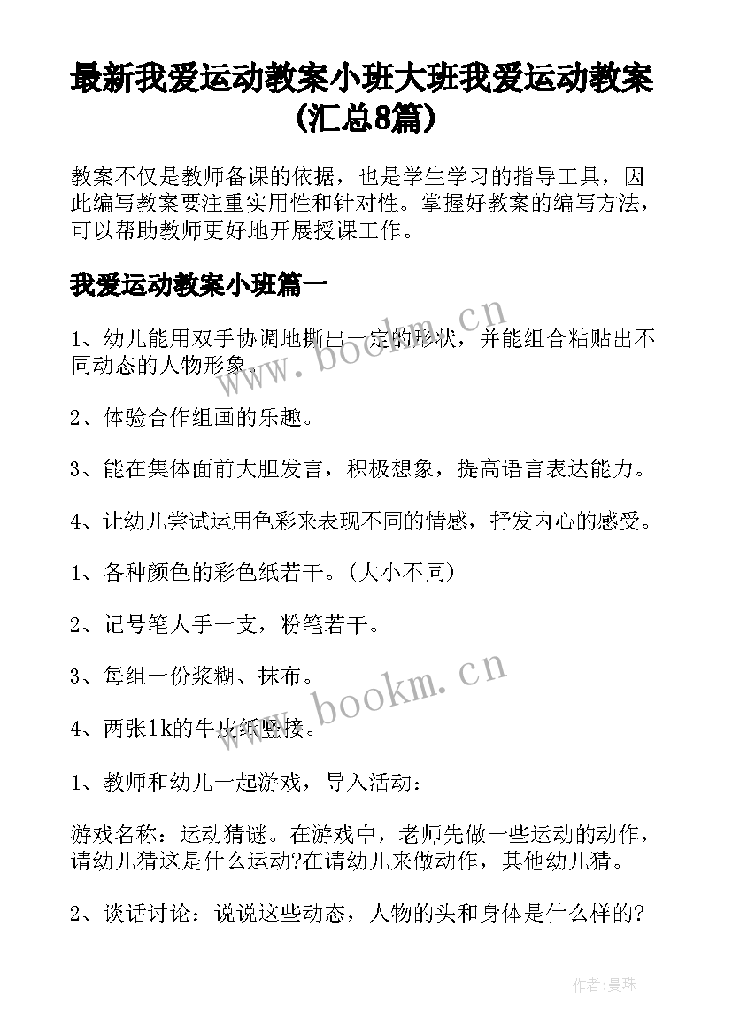 最新我爱运动教案小班 大班我爱运动教案(汇总8篇)