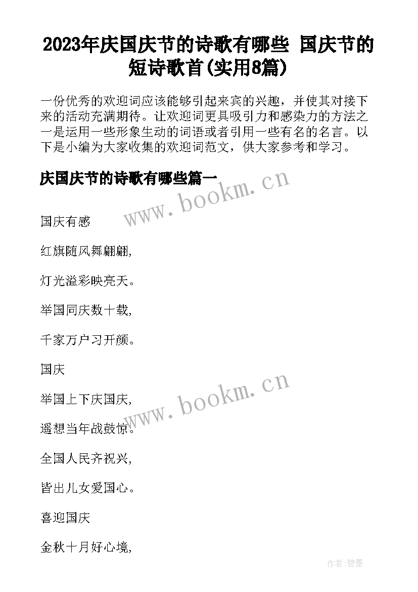 2023年庆国庆节的诗歌有哪些 国庆节的短诗歌首(实用8篇)