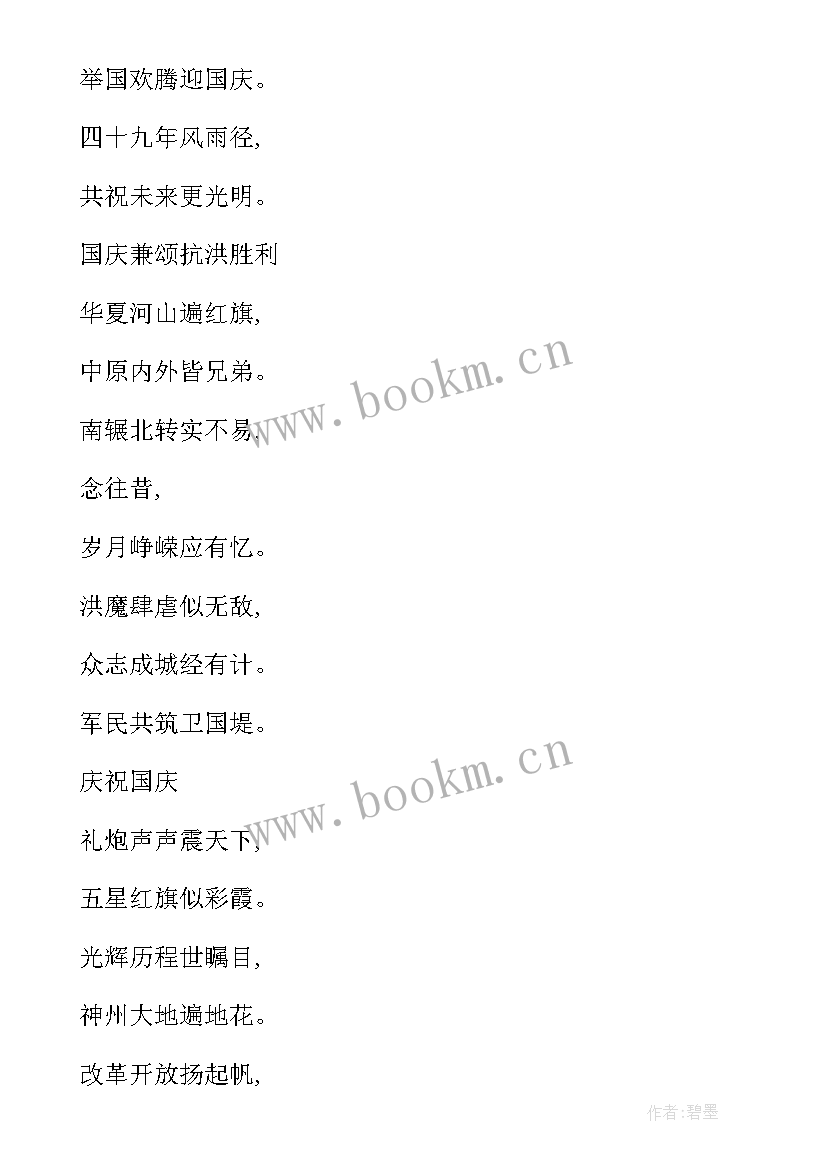 2023年庆国庆节的诗歌有哪些 国庆节的短诗歌首(实用8篇)