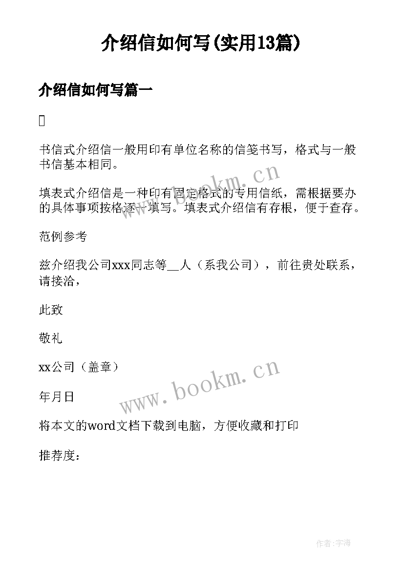 介绍信如何写(实用13篇)