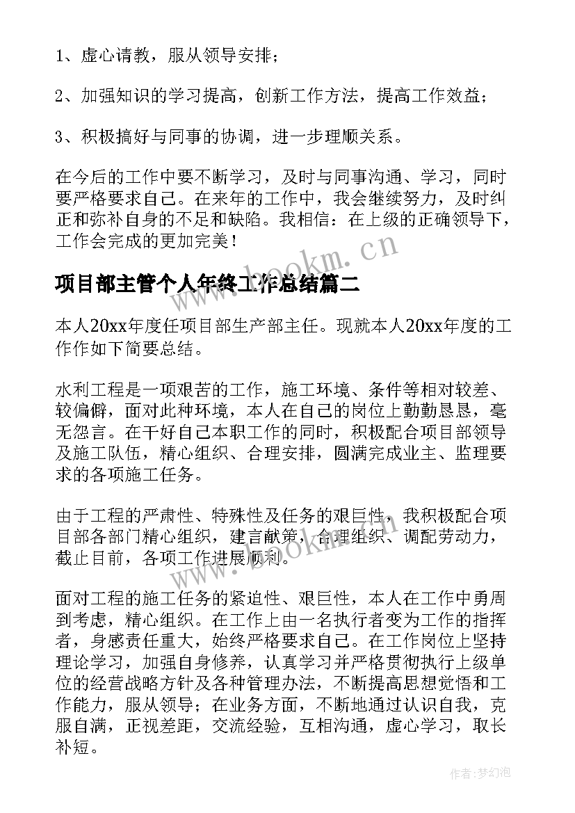 项目部主管个人年终工作总结(大全13篇)