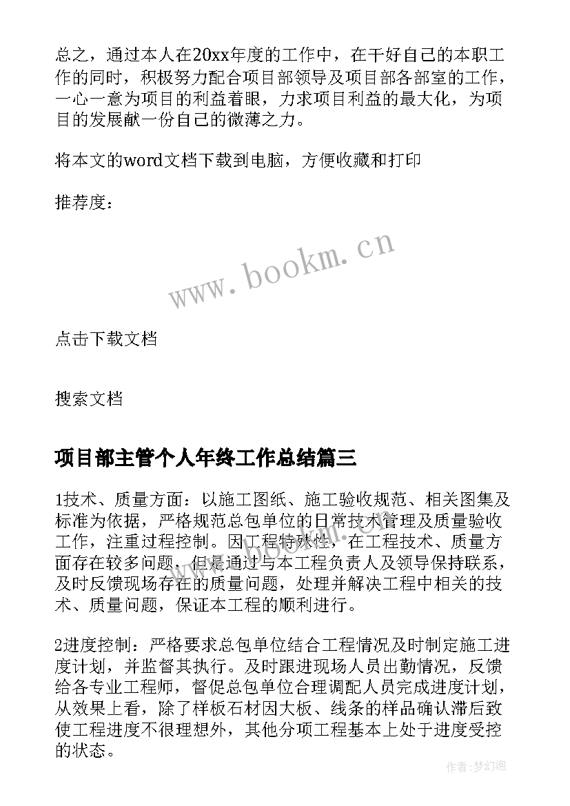 项目部主管个人年终工作总结(大全13篇)