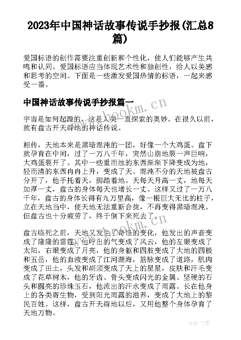 2023年中国神话故事传说手抄报(汇总8篇)