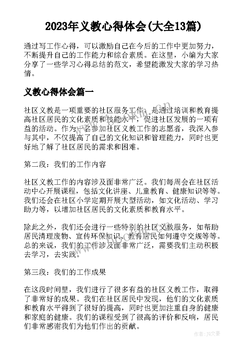 2023年义教心得体会(大全13篇)