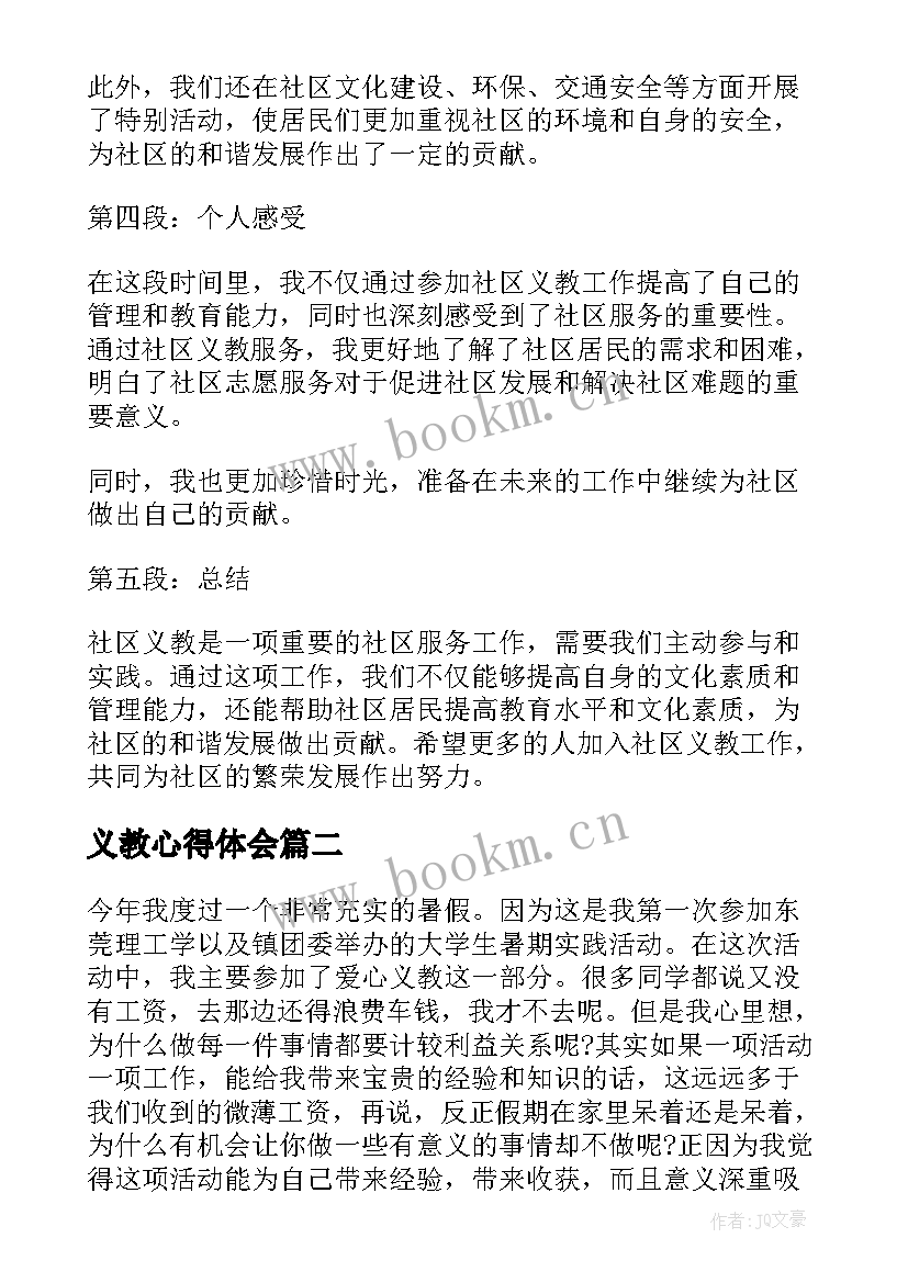 2023年义教心得体会(大全13篇)