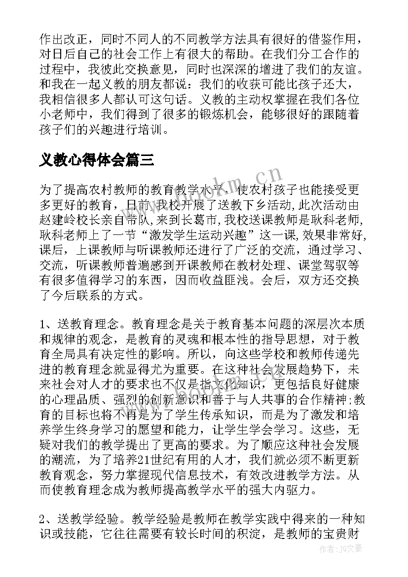 2023年义教心得体会(大全13篇)