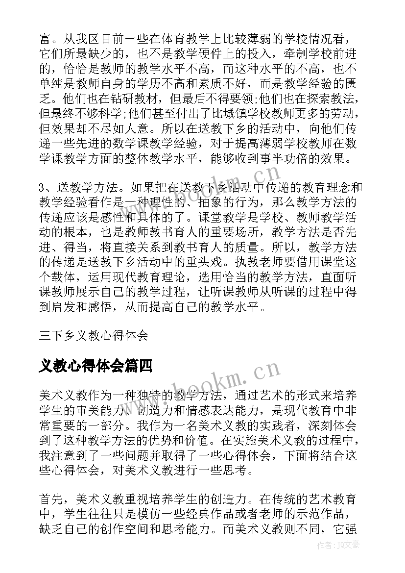 2023年义教心得体会(大全13篇)