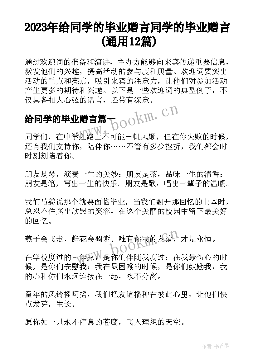 2023年给同学的毕业赠言 同学的毕业赠言(通用12篇)