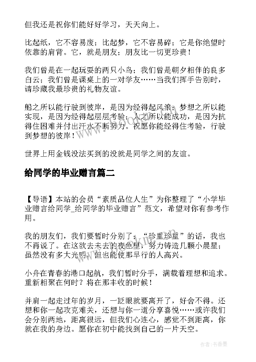 2023年给同学的毕业赠言 同学的毕业赠言(通用12篇)