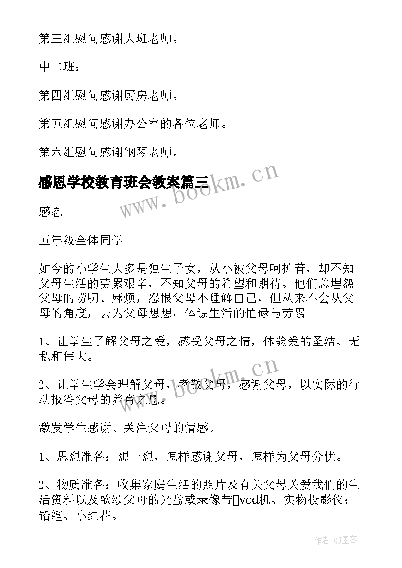 最新感恩学校教育班会教案(通用20篇)