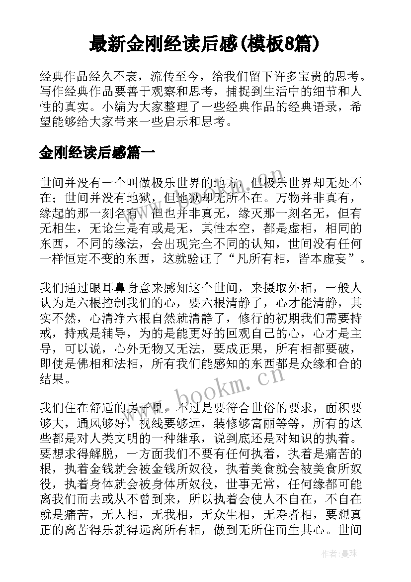 最新金刚经读后感(模板8篇)