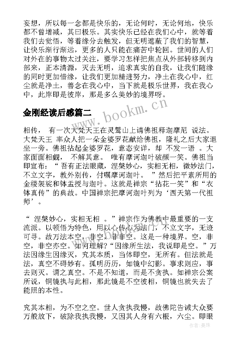 最新金刚经读后感(模板8篇)