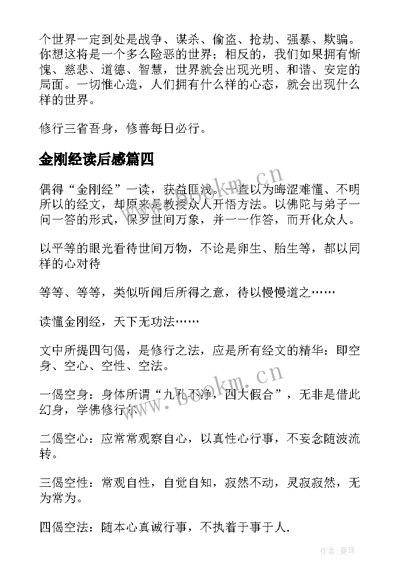 最新金刚经读后感(模板8篇)