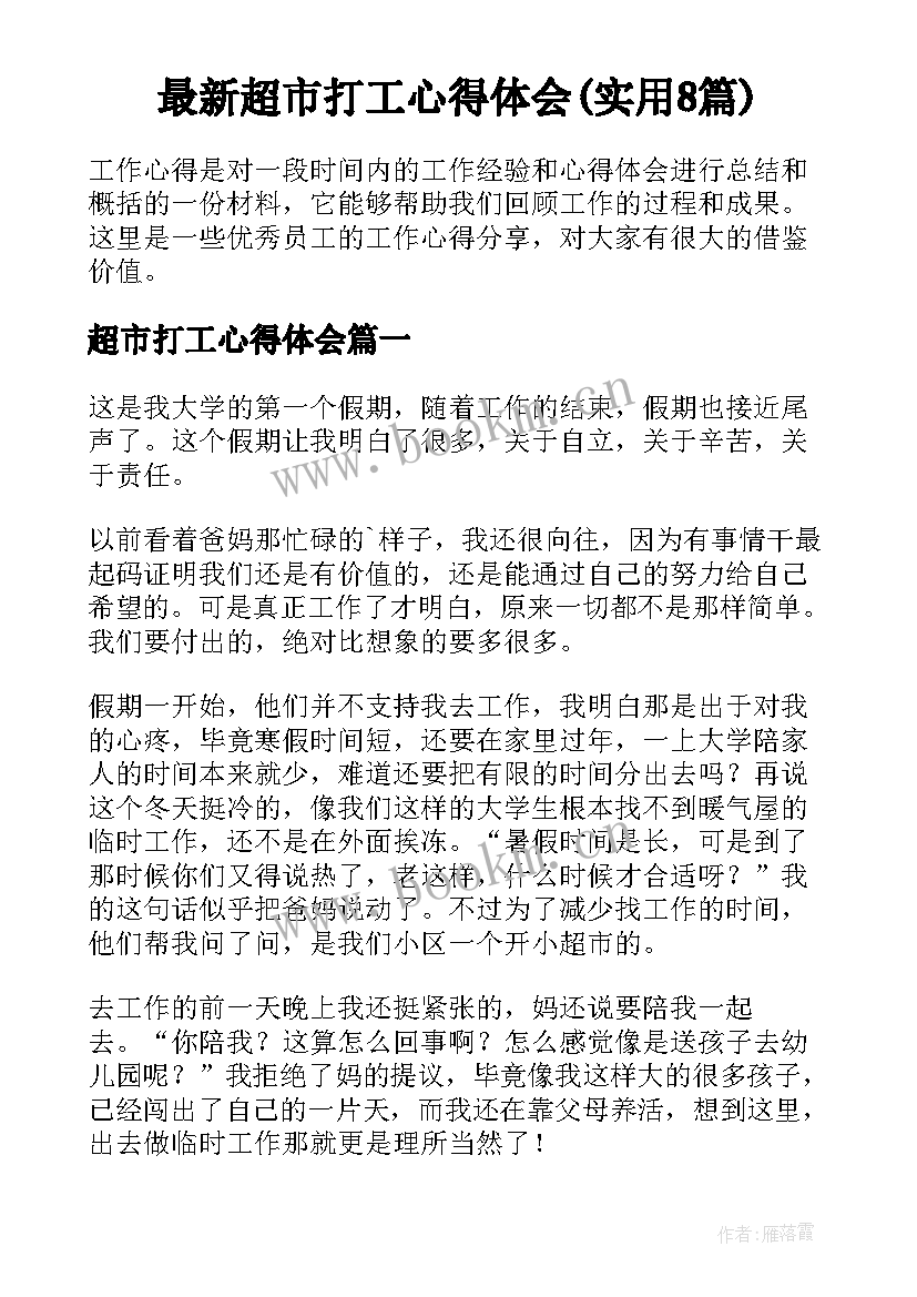 最新超市打工心得体会(实用8篇)