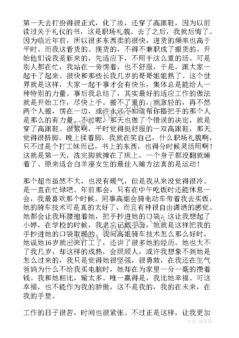 最新超市打工心得体会(实用8篇)