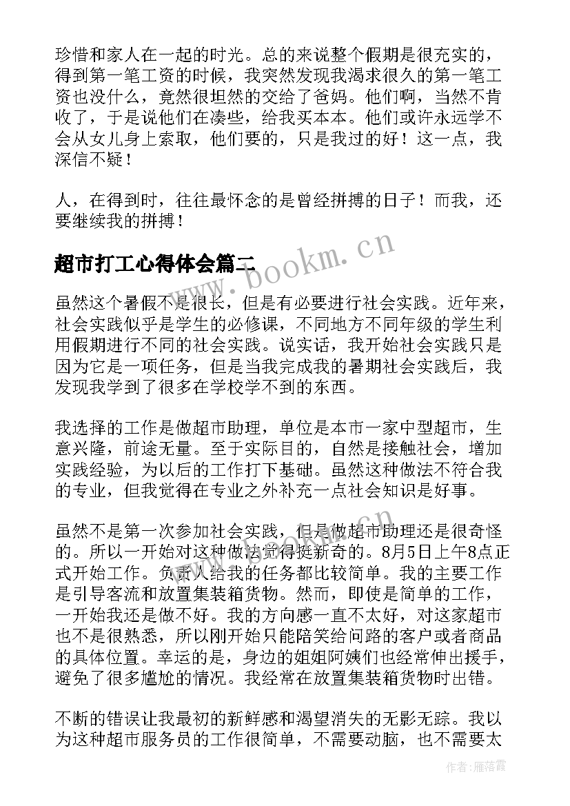 最新超市打工心得体会(实用8篇)