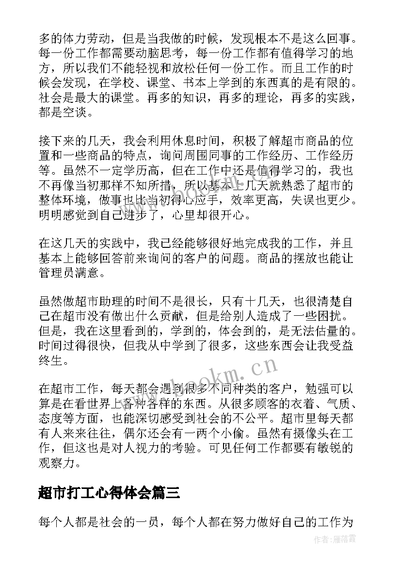 最新超市打工心得体会(实用8篇)