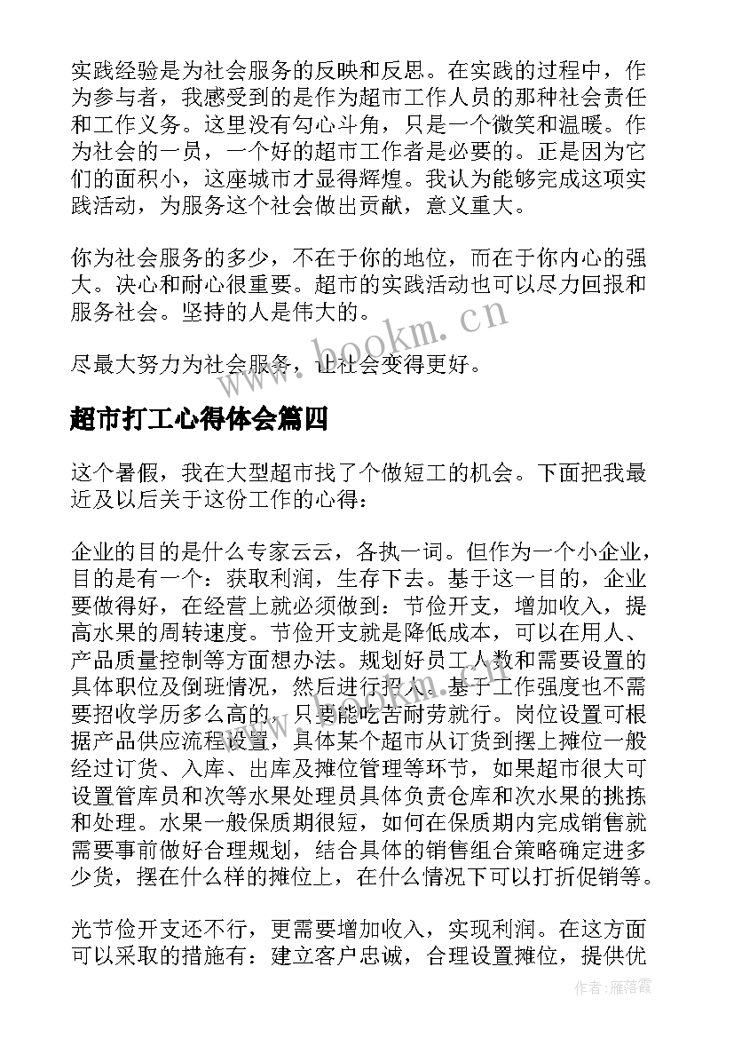 最新超市打工心得体会(实用8篇)