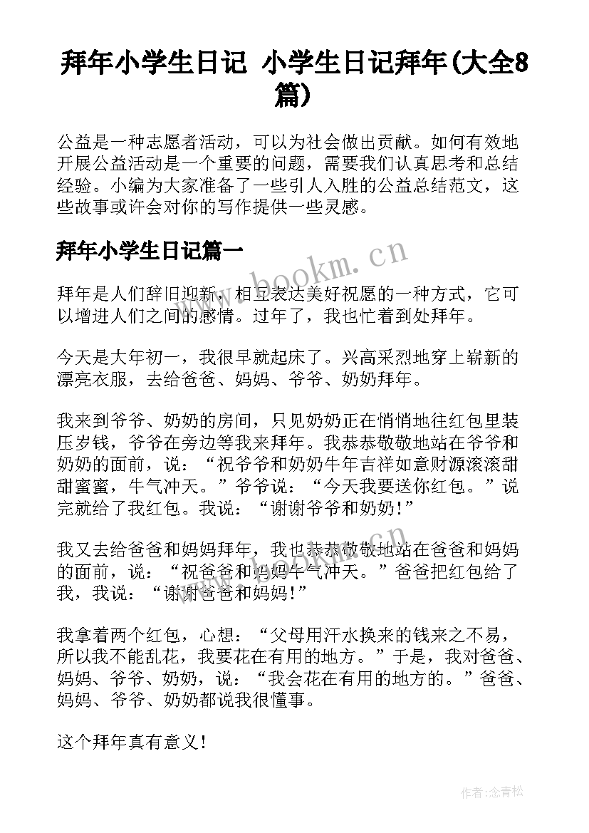 拜年小学生日记 小学生日记拜年(大全8篇)