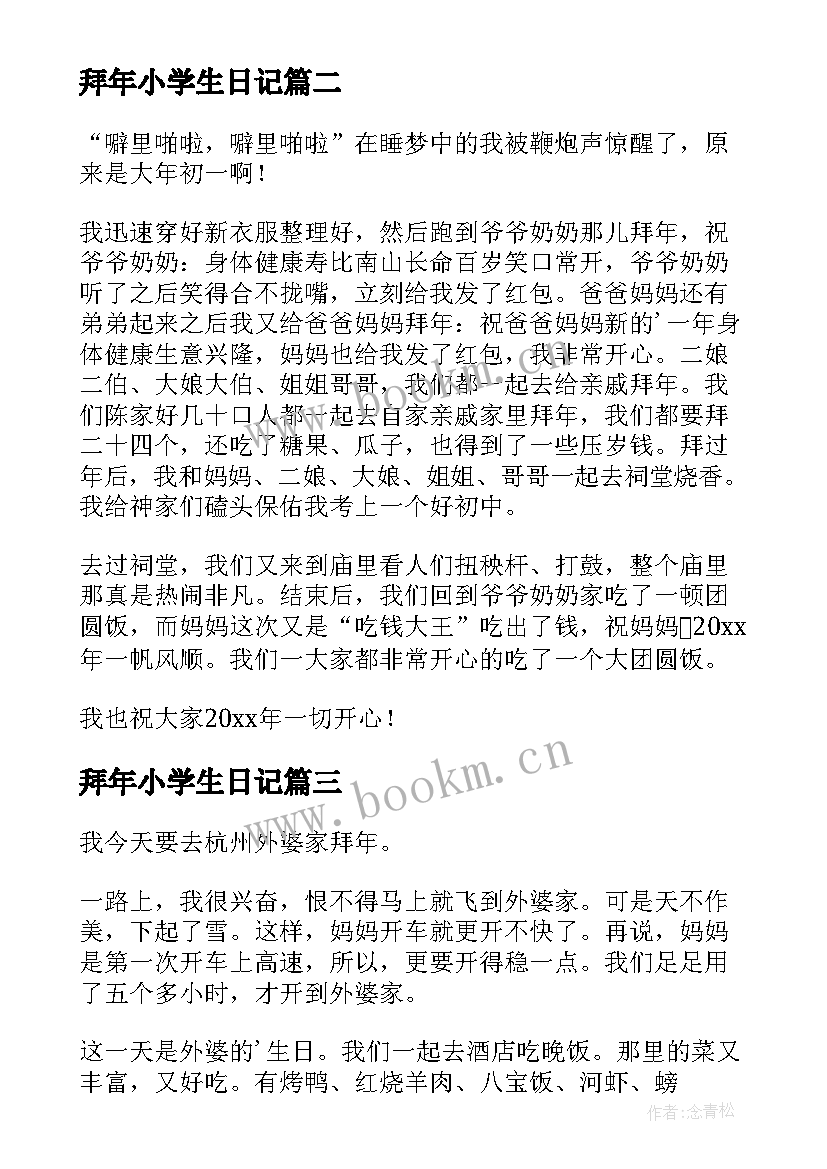 拜年小学生日记 小学生日记拜年(大全8篇)