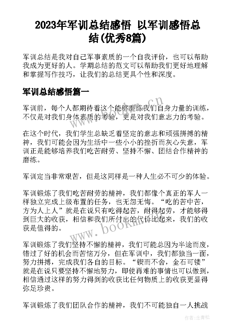 2023年军训总结感悟 以军训感悟总结(优秀8篇)