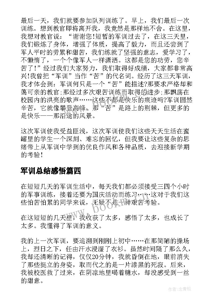 2023年军训总结感悟 以军训感悟总结(优秀8篇)