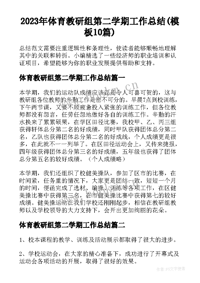 2023年体育教研组第二学期工作总结(模板10篇)