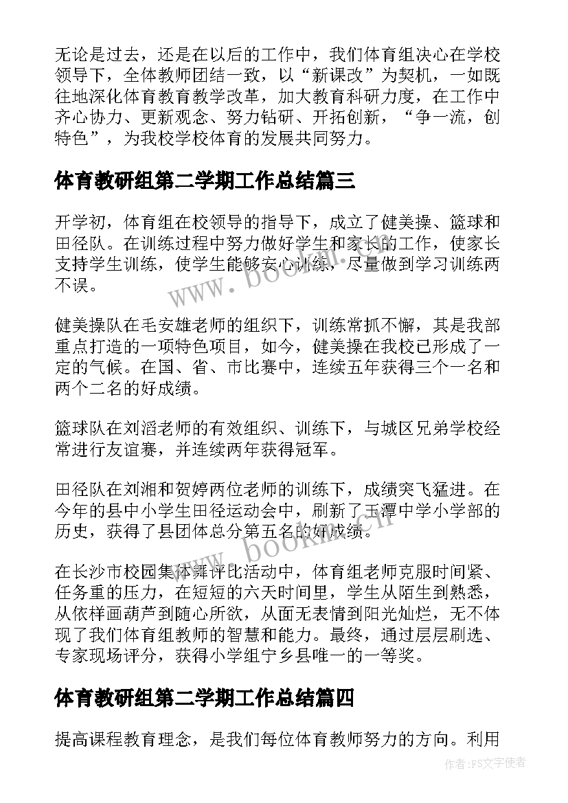 2023年体育教研组第二学期工作总结(模板10篇)