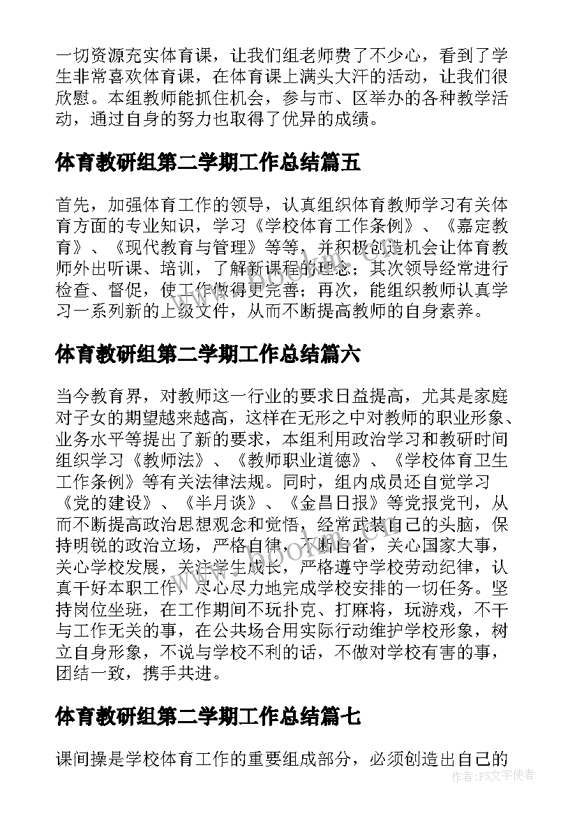 2023年体育教研组第二学期工作总结(模板10篇)