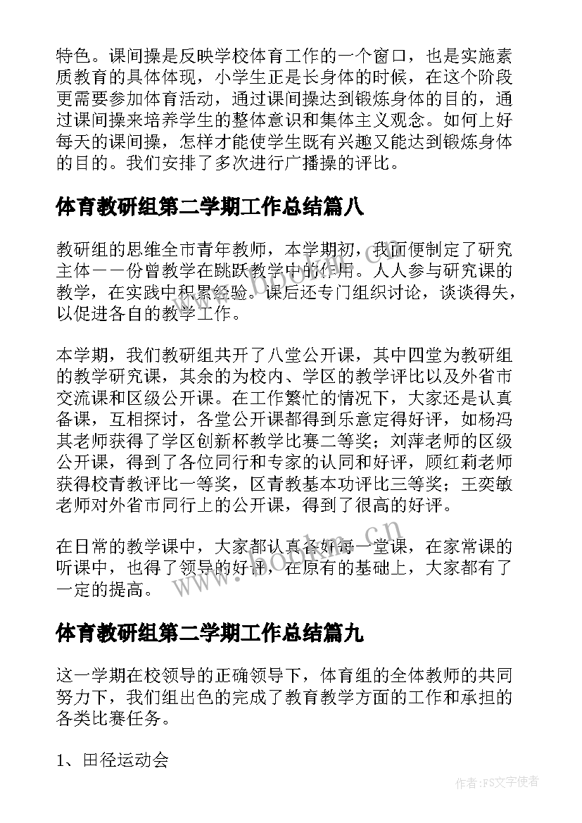 2023年体育教研组第二学期工作总结(模板10篇)