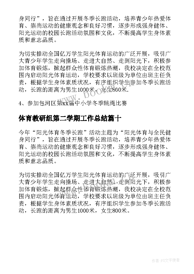 2023年体育教研组第二学期工作总结(模板10篇)