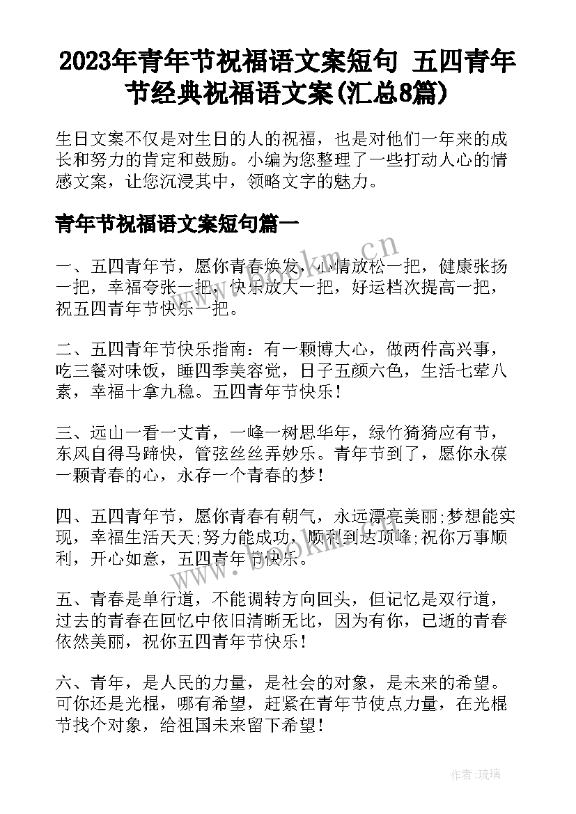 2023年青年节祝福语文案短句 五四青年节经典祝福语文案(汇总8篇)