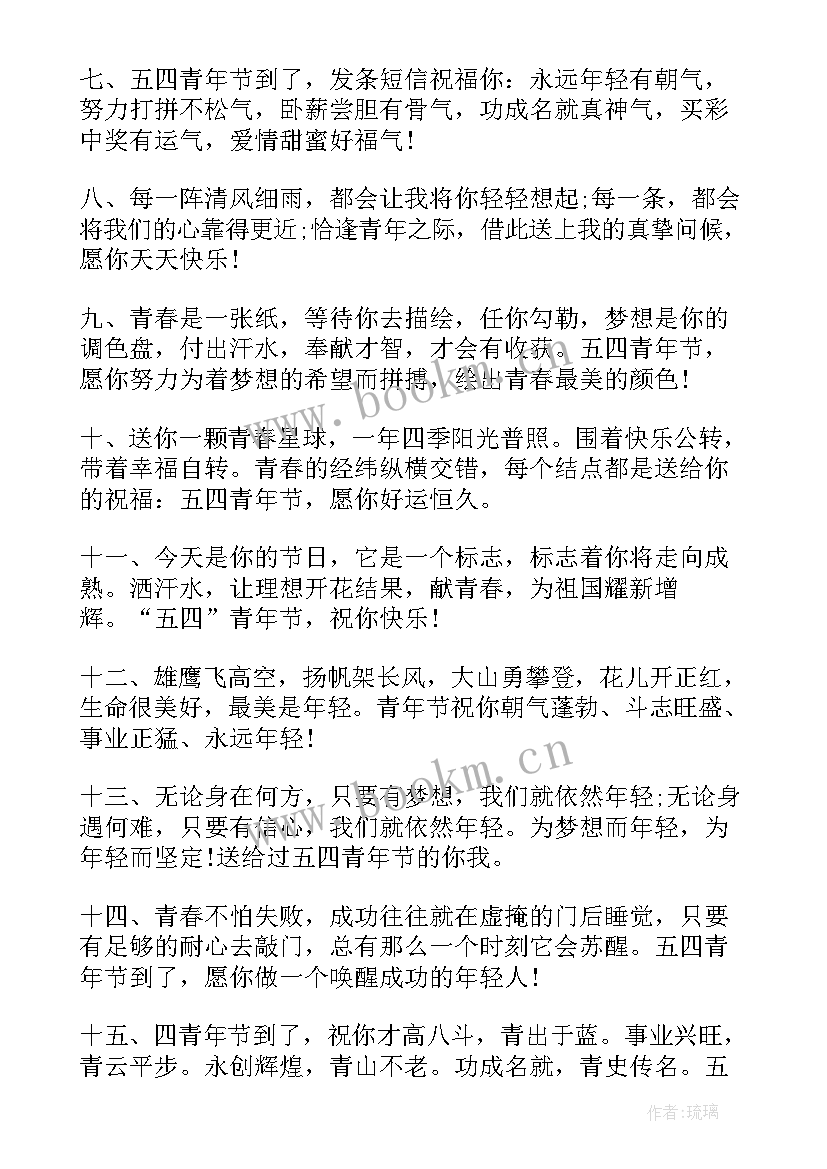 2023年青年节祝福语文案短句 五四青年节经典祝福语文案(汇总8篇)