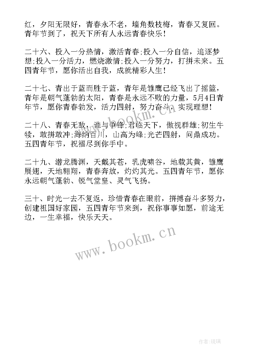 2023年青年节祝福语文案短句 五四青年节经典祝福语文案(汇总8篇)