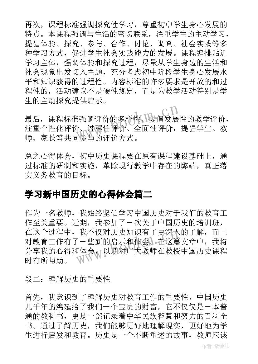 2023年学习新中国历史的心得体会 学习中国历史的心得体会(实用8篇)